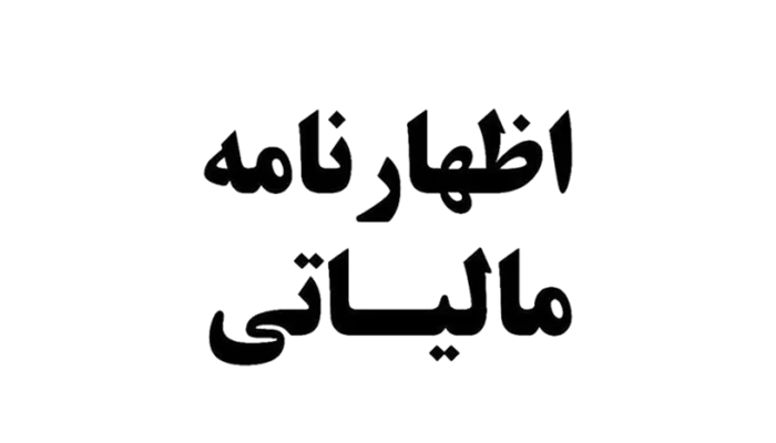 اظهارنامه مالیاتی