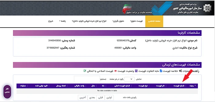 ثبت نهایی لیست مالیات حقوق