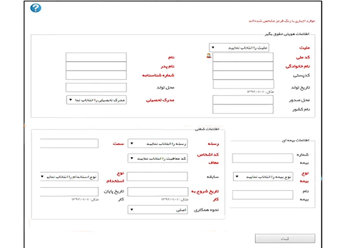 ثبت اطلاعات هویتی پرسنل جدید