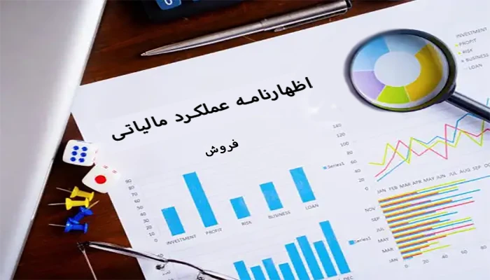 اظهارنامه عملکرد مالیاتی