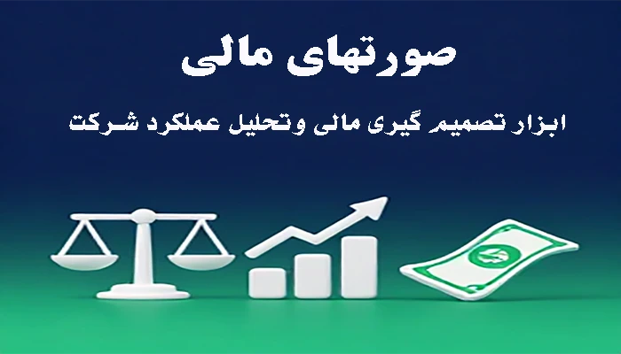 صورت های مالی